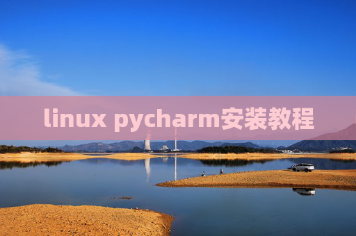 linux pycharm安装教程