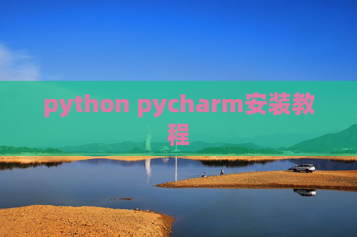 python pycharm安装教程