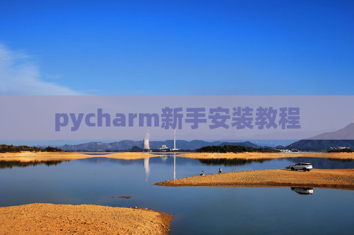 pycharm新手安装教程 pycharm新手安装教程
