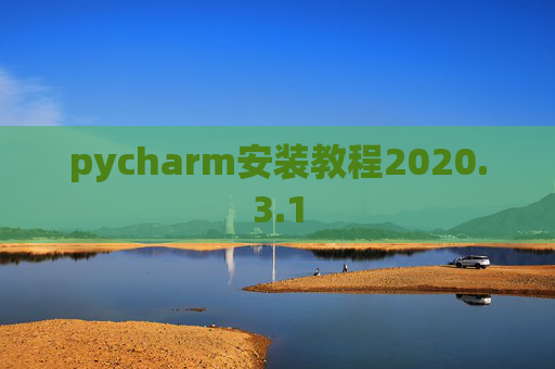 pycharm安装教程2020.3.1