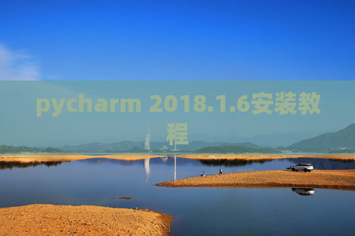 pycharm 2018.1.6安装教程