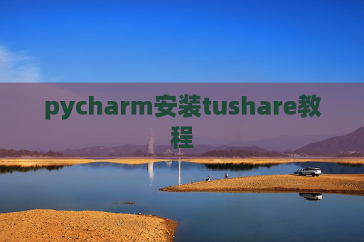 pycharm安装tushare教程