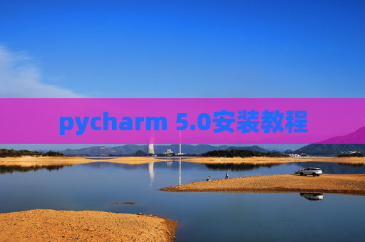 pycharm 5.0安装教程